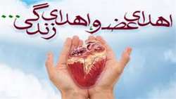 *اهدای زندگی به ۴ بیمار نیازمند توسط جوان ۲۹ ساله اناری*