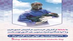 روز جهانی ماما گرامی باد