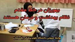 بهورزان در خط مقدم نظام بهداشت و درمان هستند
