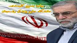 «بیانیه بسیج کارمندی دانشگاه علوم پزشکی در پی وقوع شهادت دانشمند هسته ای دکتر محسن فخری زاده»