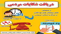  دریافت شکایات مردمی بصورت ۲۴ ساعته در خصوص نقض پروتکل های بهداشتی در مراکز تهیه و توزیع موادغذایی و اماکن عمومی