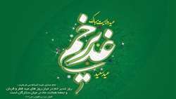 عید سعید غدیر خم مبارک باد