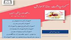  هفته آموزش (۶ لغایت ۱۲ اردیبهشت ماه) برتمامی پرسنل آموزشی دانشگاه علوم پزشکی گرامی باد.