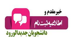 ثبت نام پذيرفته‌شدگان چهل و هشتمين دوره دستياري تخصصي باليني ورودي 1400