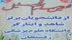 برگزاری مراسم تجلیل از دانشجویان برتر شاهد و ایثارگر