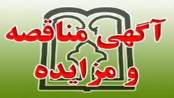 آگهی مناقصه پخت و پز شبکه بهداشت و درمان شهرستان انار