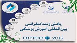 پخش زنده کنفرانس  بین المللی آموزش پزشکی