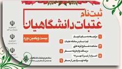 ثبت نام بیست و یکمین دوره عتبات دانشگاهیان (دانشجویان، اساتید و کارمندان) 