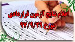 نتایج آزمون قرارداد کار معین مورخ 97/9/29 دانشگاه علوم پزشکی رفسنجان