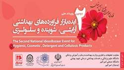 دومین رویداد ملی ایده بازار فراورده های بهداشتی آرایشی، شوینده و سلولوزی