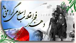 دهه فجر انقلاب اسلامی و ایام فاطمیه گرامی باد