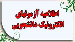 شرکت در آزمون های الکترونیک