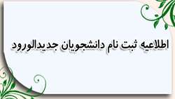 ثبت نام دانشجویان جدیدالورود آزمون سراسری سال 1398