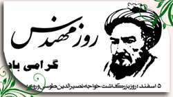 روز بزرگداشت خواجه نصیر الدین طوسی و روز مهندس گرامی باد