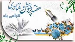 هفته پژوهش بر پژوهشگران پر تلاش دانشگاه گرامی باد.