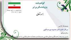 کسب عنوان پژوهشگر برتر