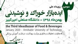 سومین رویداد ملی ایده بازار خوراک و نوشیدنی