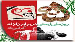 5 دی ماه روز ملی ایمنی دربرابر زلزله