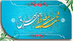  میلاد نبی اکرم بهانه خلقت و قرآن ناطق، امام صادق(ع) تبریک وتهنیت باد.