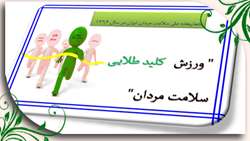 هفته ی ملی سلامت مردان ایرانی(سما)