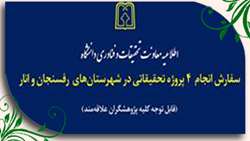 آگهی سفارش چهار پروژه تحقیقاتی