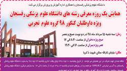 ثبت نام در همایش معرفی رشته های دانشگاه علوم پزشکی رفسنجان ویژه داوطلبان کنکور گروه علوم تجربی