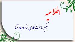تغییر ساعت کاری ستاد و معاونتها