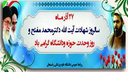 سالروز شهادت آیت الله دکتر محمد مفتح و روز وحدت و دانشگاه گرامی باد.