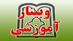 وبینارآموزشی تشخیص و درمان دیابت در طب نوین و طب ایرانی 