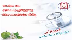 دوم مرداد روز فیزیوتراپی گرامی باد