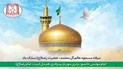 میلاد با سعادت حضرت امام رضا علیه السلام 