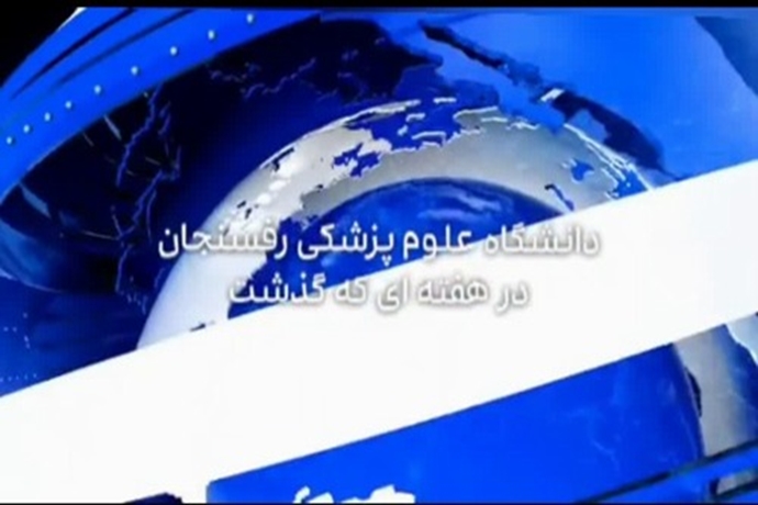 مهم ترین اخبار دانشگاه علوم پزشکی رفسنجان در هفته گذشته 