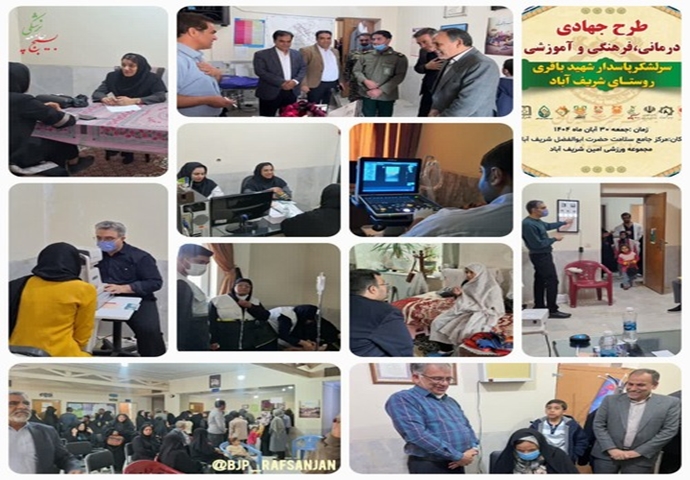 برگزاری هشتمین طرح جهادی درمانی قرارگاه جهادی رفسنجان در روستای شریف آباد کشکوئیه رفسنجان