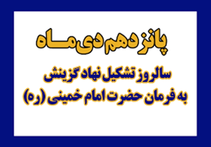 پیام رئیس دانشگاه علوم پزشکی رفسنجان به مناسب ۱۵ دی ماه روز گزینش