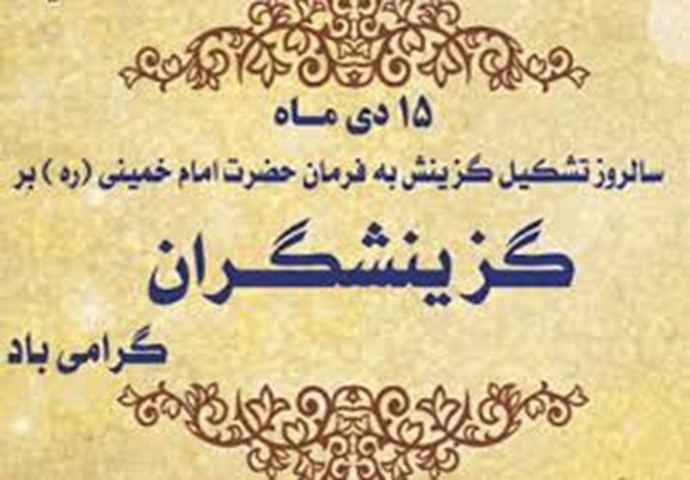 پیام مدیر هسته گزینش دانشگاه به مناسبت ۱۵ دی روز گزینش