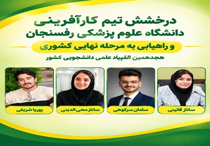 راهیابی تیم کارآفرینی دانشگاه علوم پزشکی رفسنجان به مرحله نهایی کشوری المپیاد دانشجویی