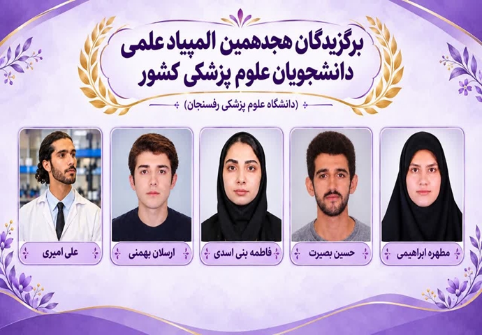 درخشش دانشجویان دانشگاه علوم پزشکی رفسنجان در مرحله نخست هجدهمین المپیاد علمی دانشجویان علوم پزشکی کشور