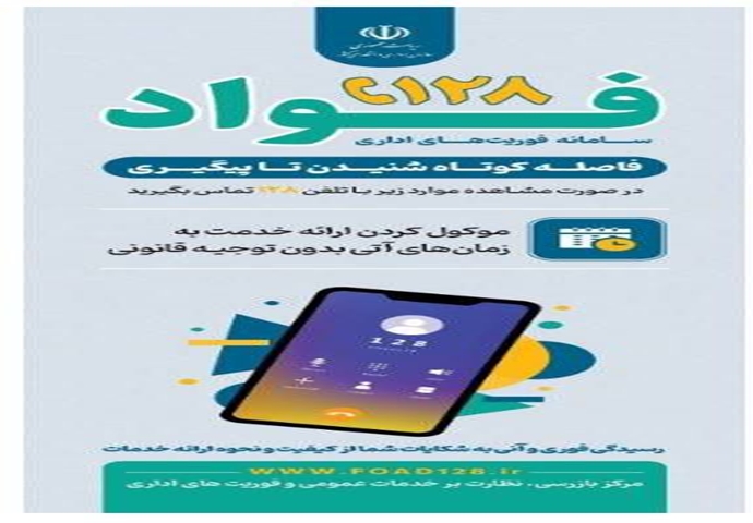 سامانه فوریت‌های اداری (فواد ۱۲۸) در دانشگاه علوم پزشکی رفسنجان فعال شد