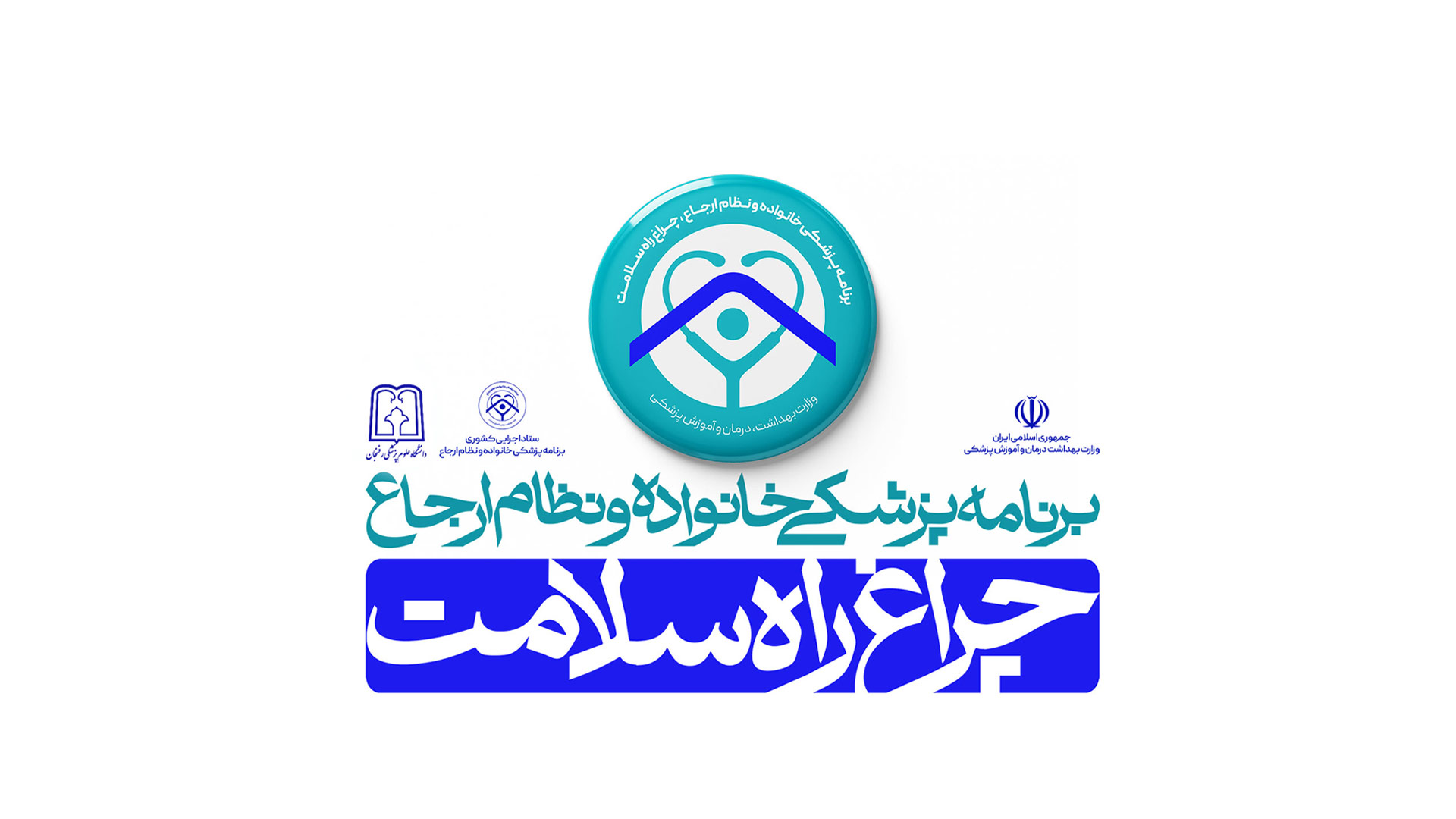 پزشکی خانواده و نظام ارجاع